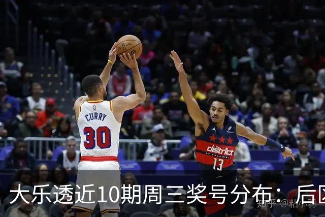 大乐透近10期周三奖号分布：后区01曾连出3次